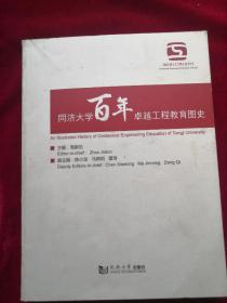 同济大学百年卓越工程教育图史 周家伦 编 / 同济大学出版社 / 2012-05 / 平装