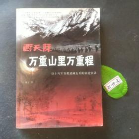 西天际 万重山里万重程：一位十八军首批进藏女兵的征途实录