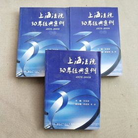 上海法院30年经典案例（1978~2008）（全三卷）