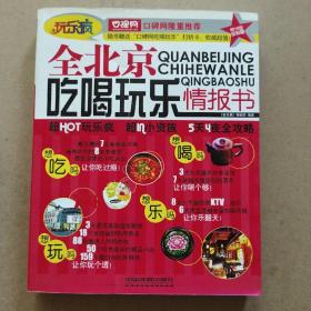 玩乐疯：全北京吃喝玩乐情报书（2010年）（全彩版）