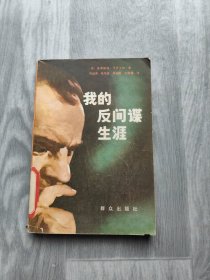 我的反间谍生涯