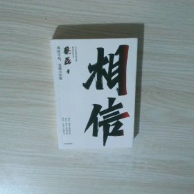 相信