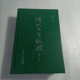 清代文字狱档：增订本 【精装、品好】【 95品 正版现货