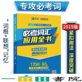 巨微英语2019考研英语考词汇应用全书王明飞薄艳丽西北大学出9787560437767