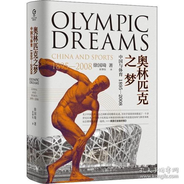 奥林匹克之梦：中国与体育，1895-2008