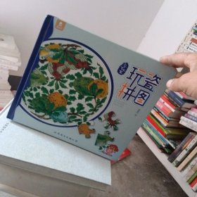 玩瓷拼图