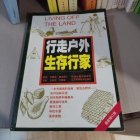 行走户外生存行家（最新修订版）