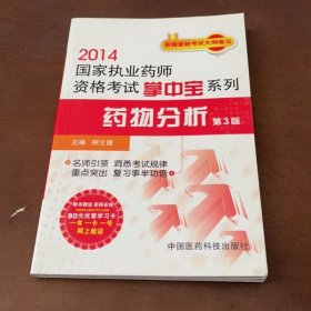 2014國(guó)家執(zhí)業(yè)藥師資格考試掌中寶系列：藥物分析（第3版）