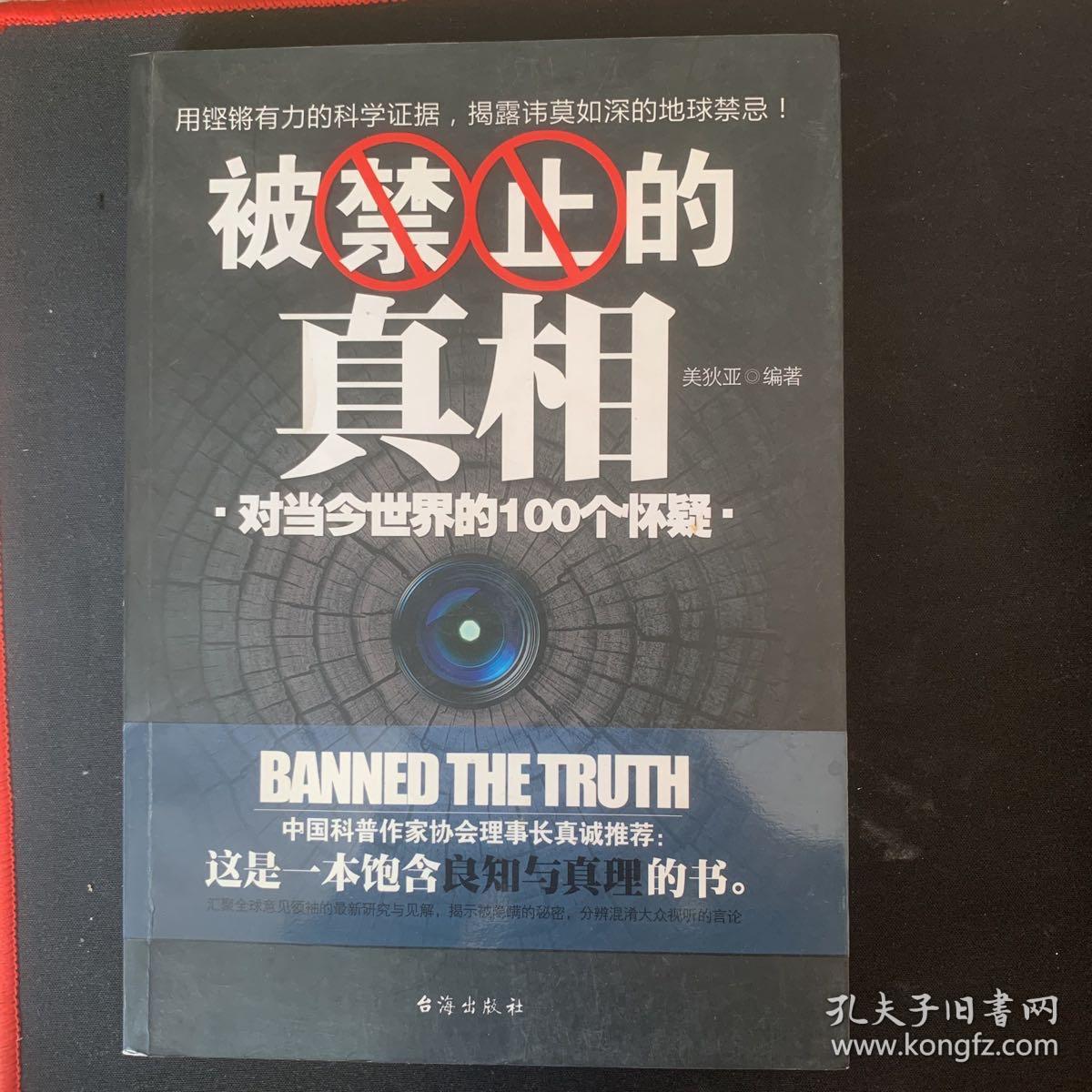 被禁止的真相：对当今世界的100个怀疑