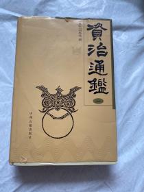 资治通鉴（盒装、四册）