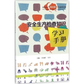 正版书籍安全生产检查知识学习手册佟瑞鹏、张浩9787516734926新华仓库多仓直发