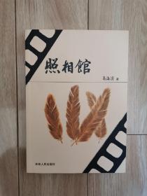 照相馆（缺扉页）