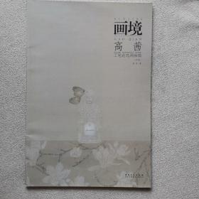 画境 高茜工笔花鸟画探微