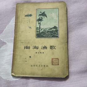 南海渔歌 32开1957年一版一印