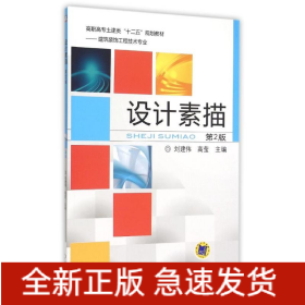 设计素描(第2版建筑装饰工程技术专业高职高专土建类十二五规划教材)