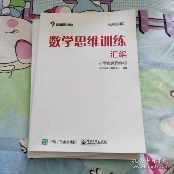 学而思 思维训练-数学思维训练汇编：小学奥数 四年级数学（“华罗庚金杯”少年数学邀请赛推荐参考用书）