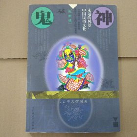 永远的风景中国民俗文化---鬼神