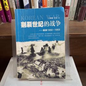 割裂世纪的战争：朝鲜1950-1953