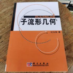 子流形几何 书撕缺版权页，品相如图