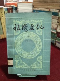 祖国文化,知识小品丛书