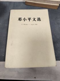 邓小平文选（1975-1982）