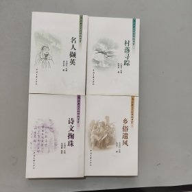 婺源历史文化旅游丛书全4册