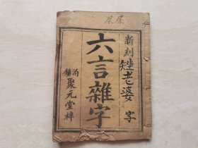 清代杂字 木刻线装本（新刻校正通用六言杂字）全一册 泊镇聚元堂藏板 品相如图