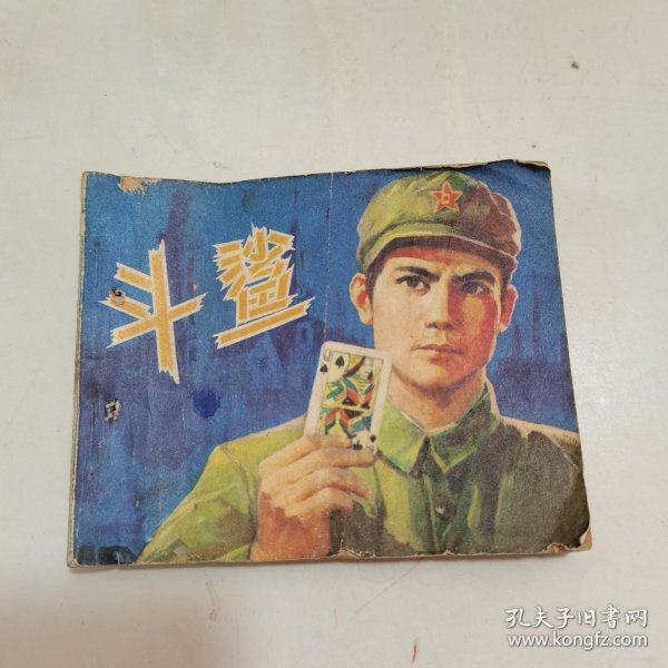 连环画：斗鲨