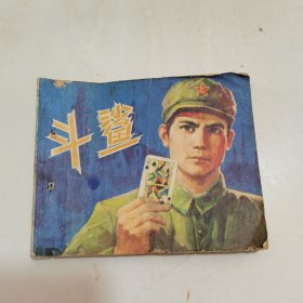 连环画：斗鲨