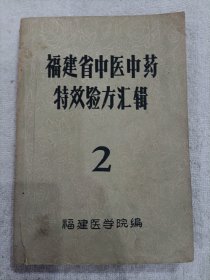 福建省中医中药特效验方汇辑2 1959年