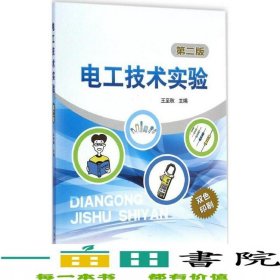電工技術(shù)實(shí)驗(yàn)第二2版王至秋中國(guó)電力出9787512367678
