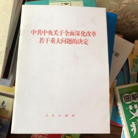 中共中央关于全面深化改革若干重大问题的决定