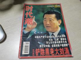 人民日报时代潮杂志   2001   铲除黑老大刘涌特刊