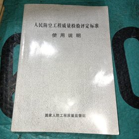 人民防空工程质量检验评定标准使用说明