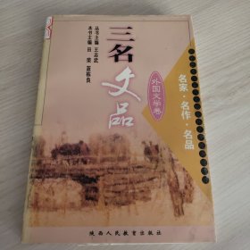 三名文品:名家·名作·名品.外国文学卷