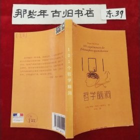 101个哲学脑洞（大家小译丛）