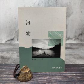 台湾三民版 钟怡雯《河宴（三版）》（锁线胶订）