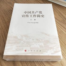 中国共产党宣传工作简史（上下卷）全新未拆封