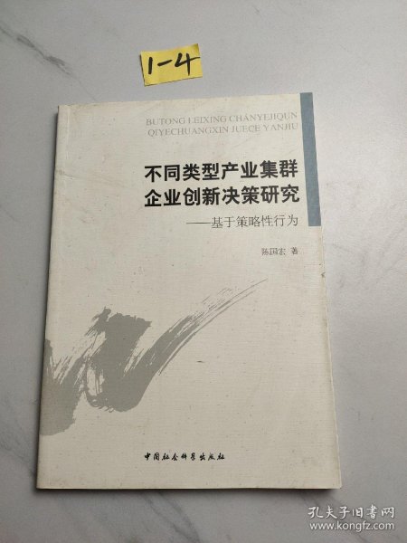 不同类型产业集群企业创新决策研究 : 基于策略性行为