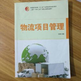 物流项目管理/普通高等教育“十二五”应用型本科规划教材