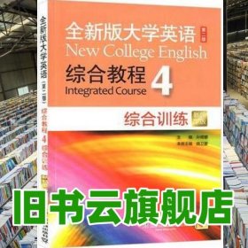 全新版大学英语综合教程4综合训练第二版 孙倚娜 上海外语教育出版社 9787544661966