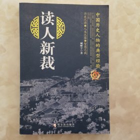 读人新裁：中国历史人物的典型经验