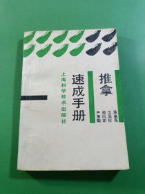 推拿速成手册