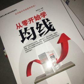 新股民从零开始学炒股系列：从零开始学均线（第2版）