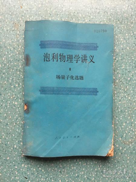 泡利物理学讲义 6 场量子化选题