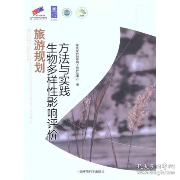 新华正版 旅游规划生物多样性影响评价方法与实践 环境保护部环境工程评估中心 9787511108081 环境科学出版社
