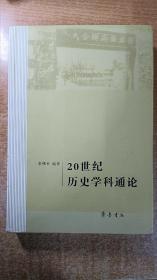 20世纪历史学科通论