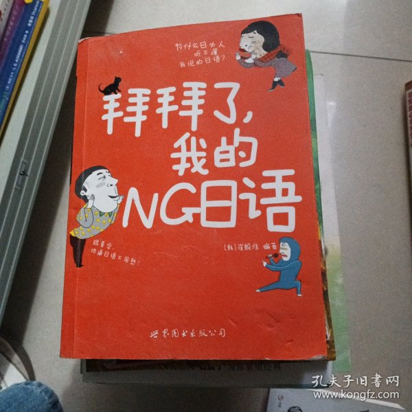 拜拜了，我的NG日语