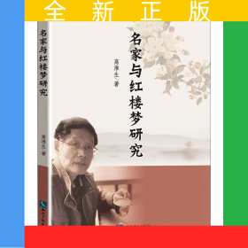 名家與紅樓夢(mèng)研究