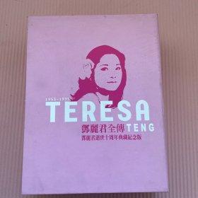 珍藏礼盒装 邓丽君全传邓丽君逝世十周年典藏纪念版【精美画册+10张CD】